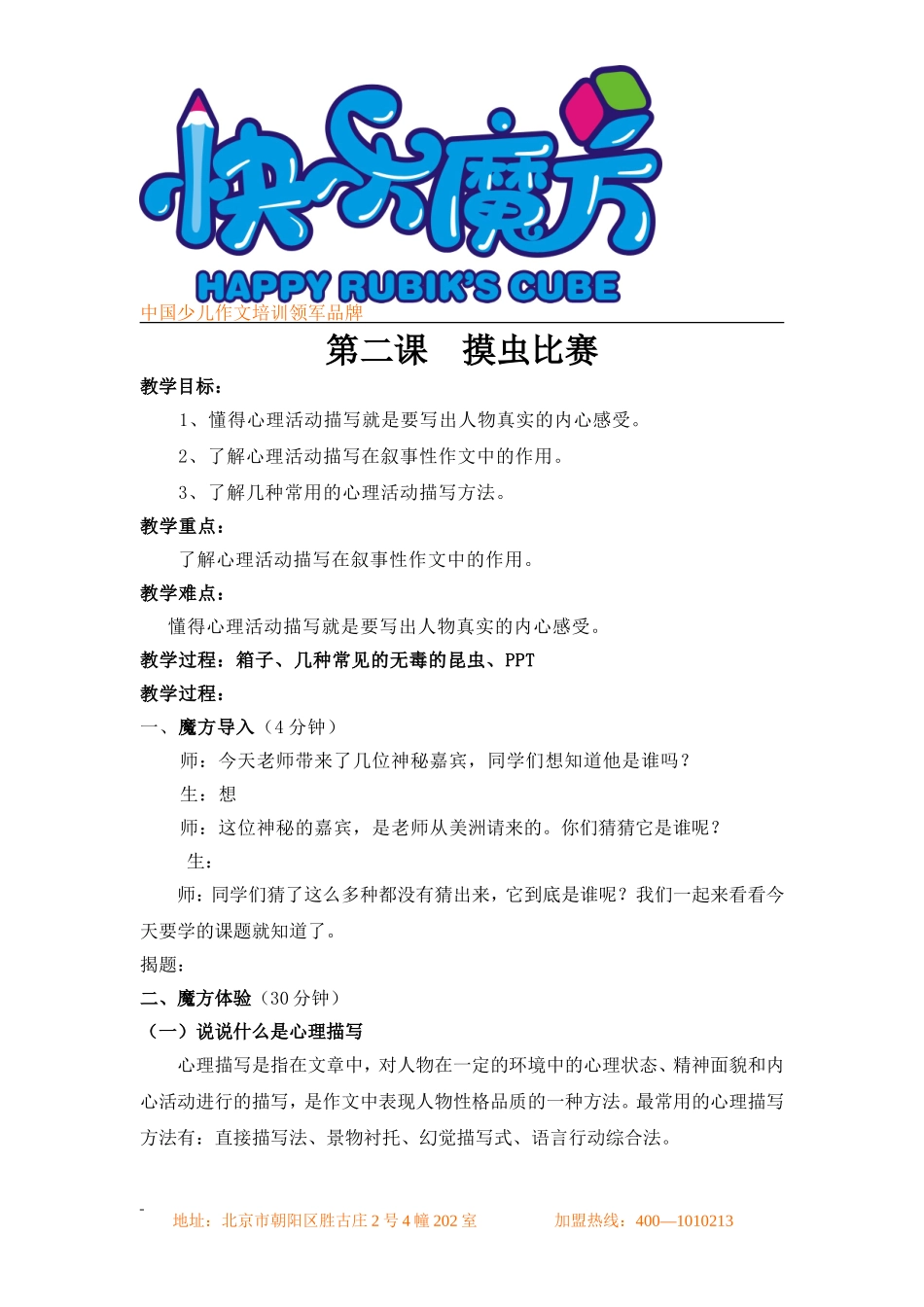 升华篇 第2课 摸虫赛.ppt.doc_第1页