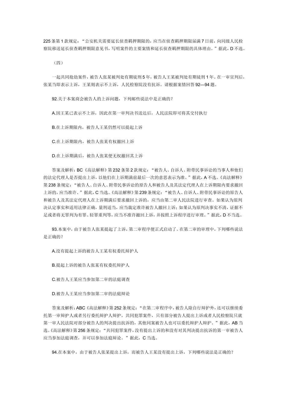 司法考试刑诉历年试题与解析(不定项).doc_第3页