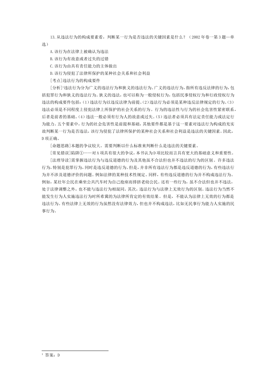 司法考试历年真题及答案解析：法理学（13） 附答案解析.doc_第1页