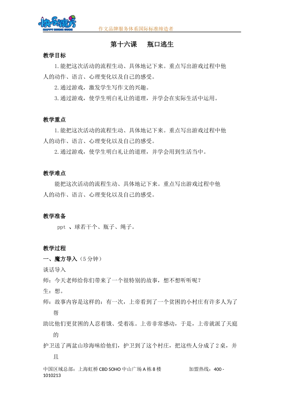 提高篇第十六课瓶口逃生.docx_第1页