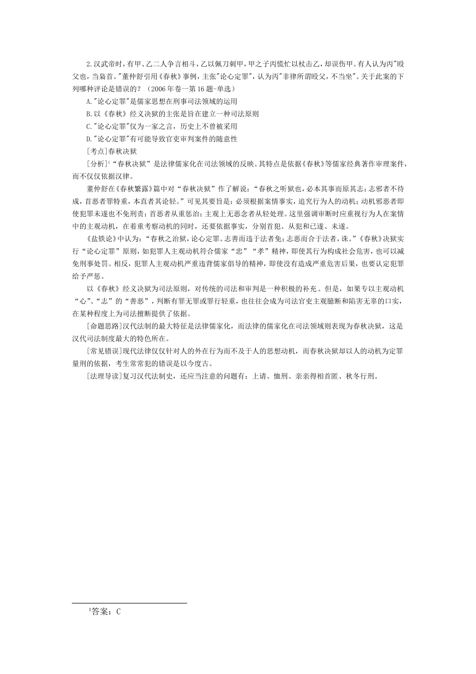 司法考试历年试题及答案解析：中国法制史（2）.doc_第1页