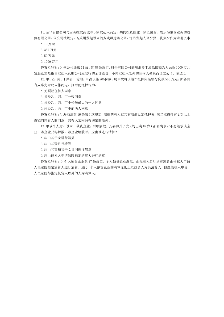 司法考试商法历年试题与答案解析：单选题（10）.doc_第1页