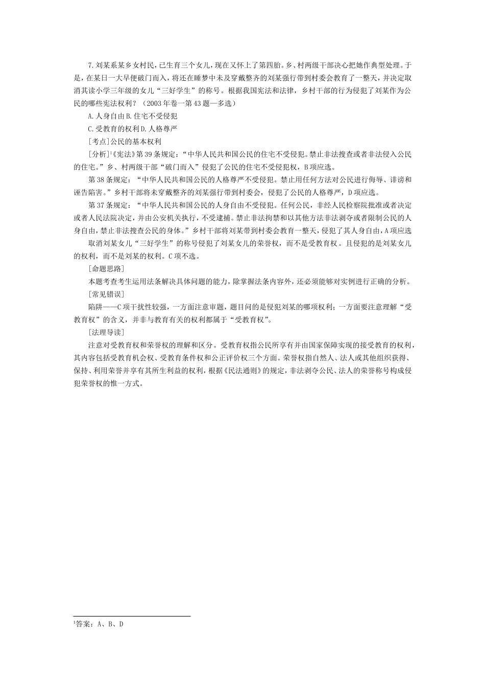 司法考试宪法学历年真题及答案解析（7）.doc_第1页