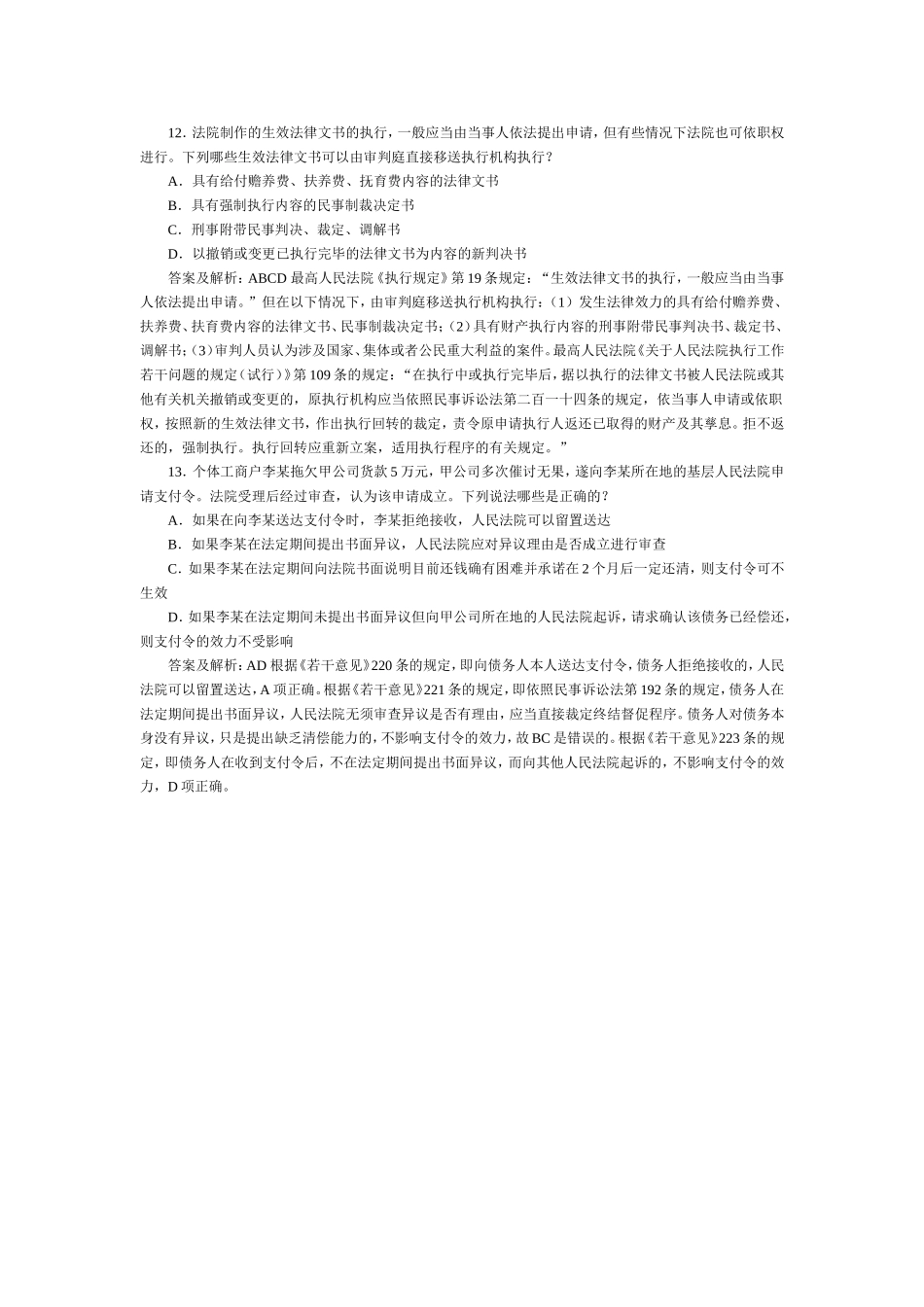 司法考试民事诉讼法与仲裁历年试题（13） 含答案解析.doc_第1页