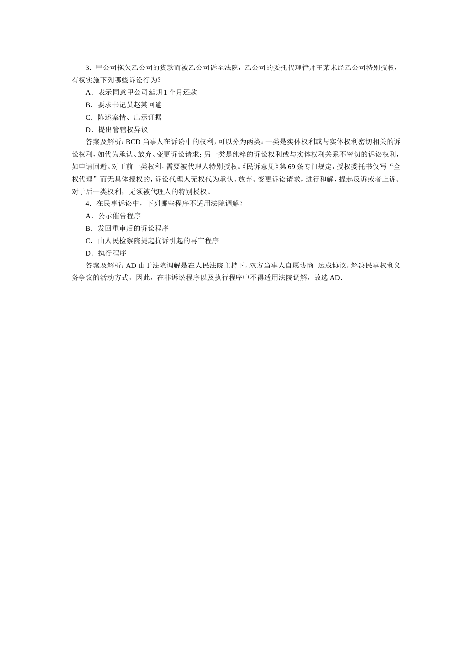 司法考试民事诉讼法与仲裁历年试题（8） 含答案解析.doc_第1页