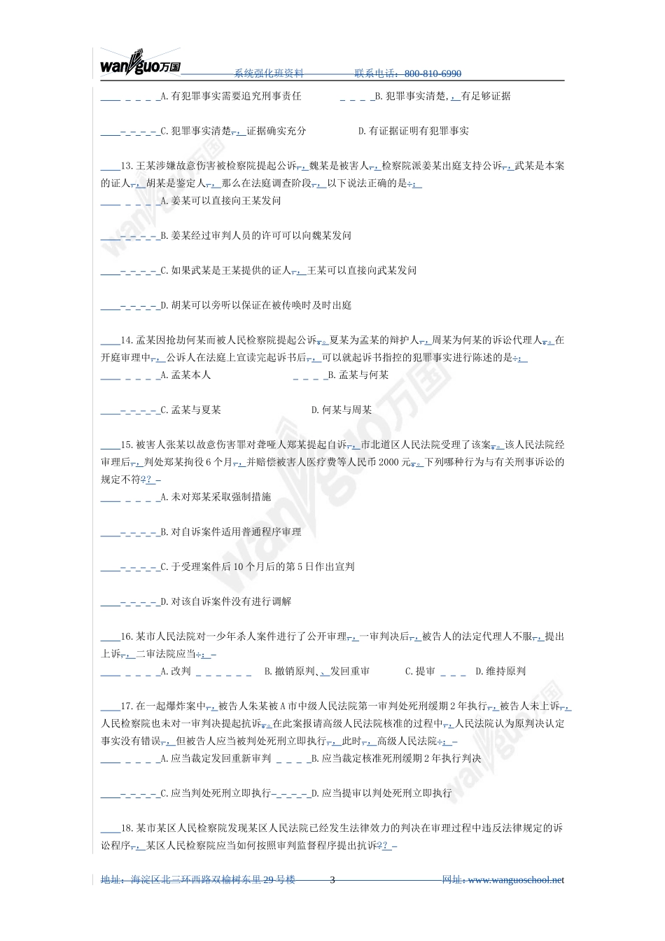 强化班刑诉试题_5_21.doc_第3页