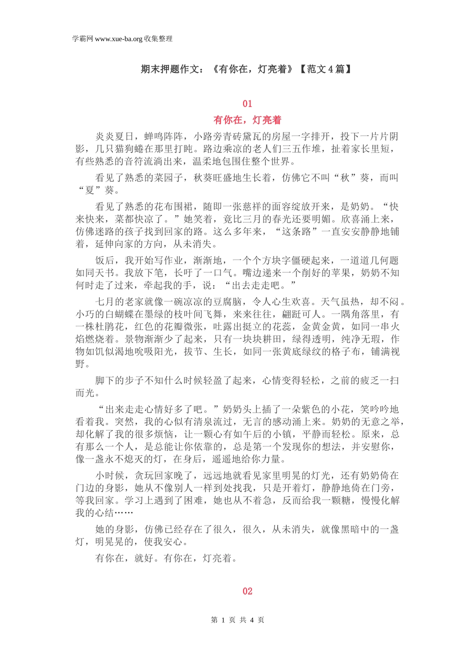 期末押题作文：《有你在灯亮着》【范文4篇】.docx_第1页