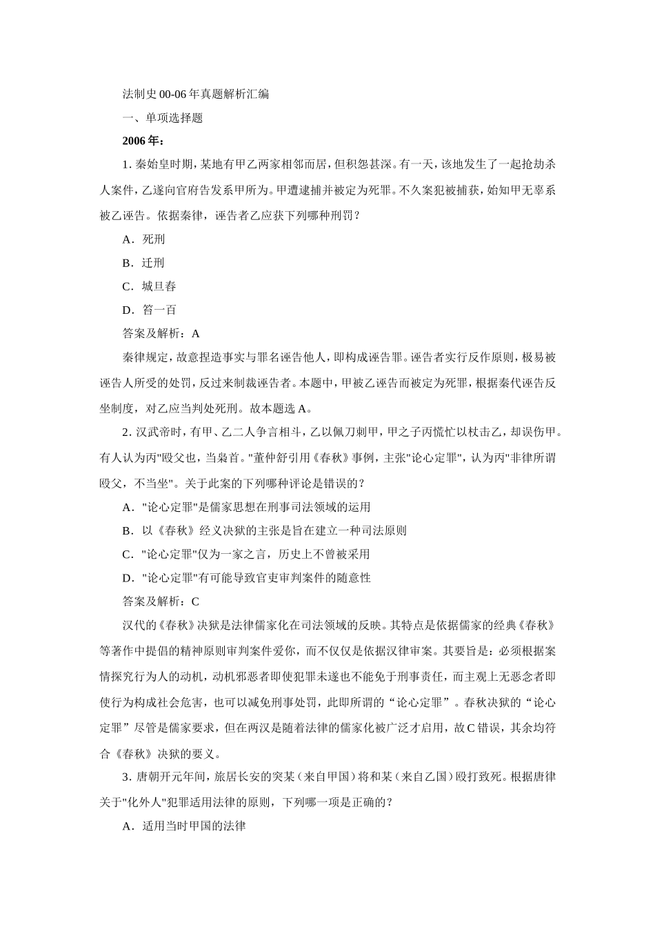 法制史司法考试00-06真题汇编 有详细解析08.3.15.doc_第1页