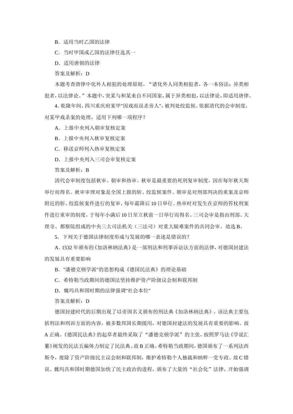 法制史司法考试00-06真题汇编 有详细解析08.3.15.doc_第2页