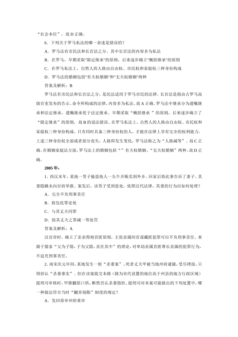 法制史司法考试00-06真题汇编 有详细解析08.3.15.doc_第3页