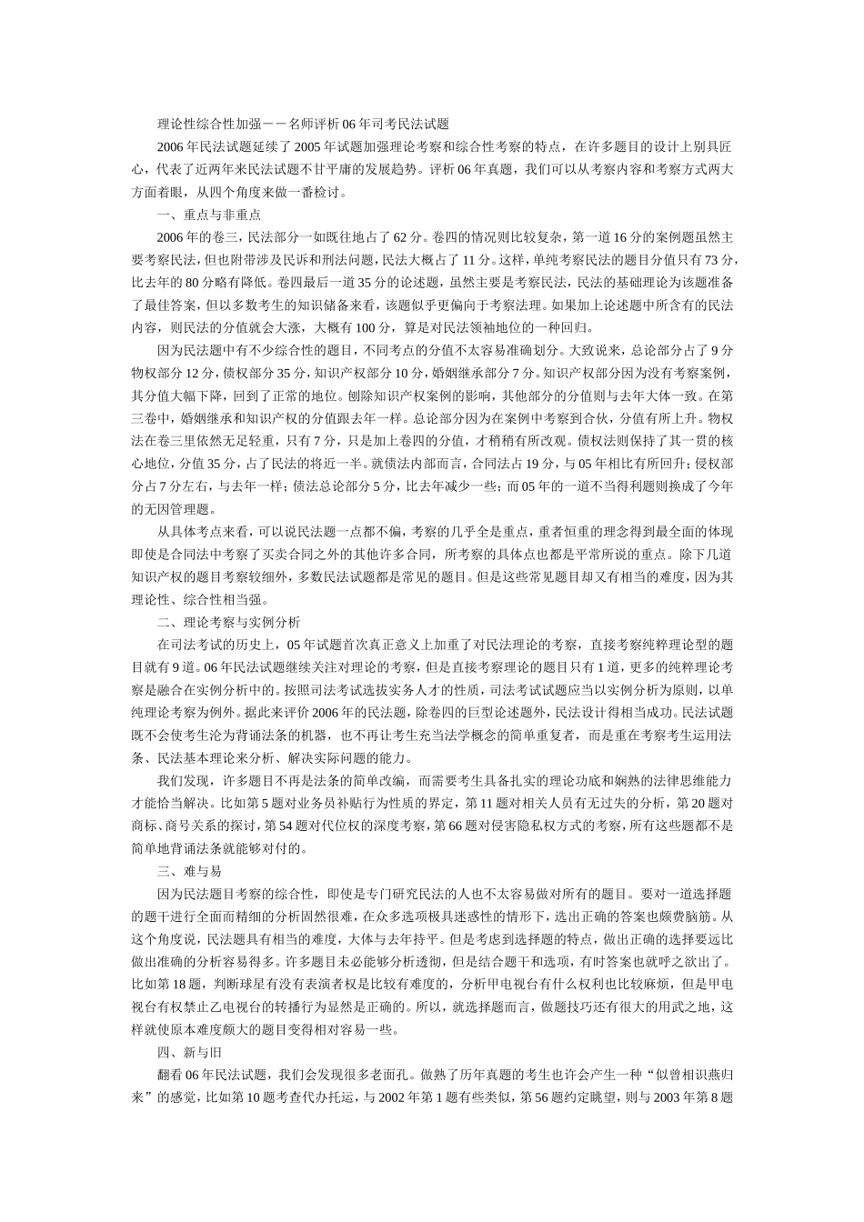 理论性综合性加强--名师评析06年司考民法试题.doc_第1页