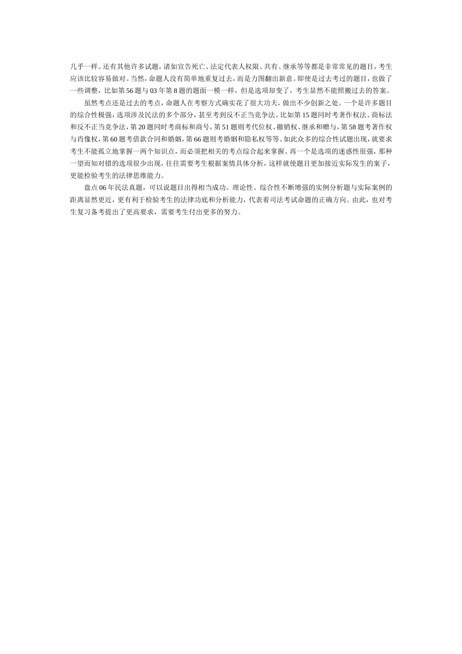 理论性综合性加强--名师评析06年司考民法试题.doc_第2页