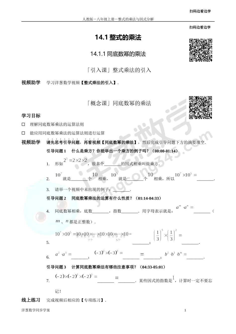 第14章 整式的乘法与因式分解 同步学案（正式版2.0）.docx_第1页