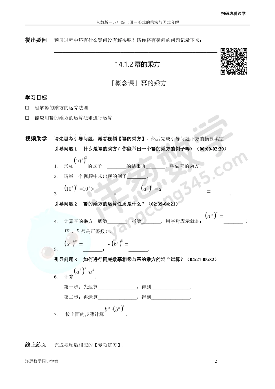 第14章 整式的乘法与因式分解 同步学案（正式版2.0）.docx_第2页