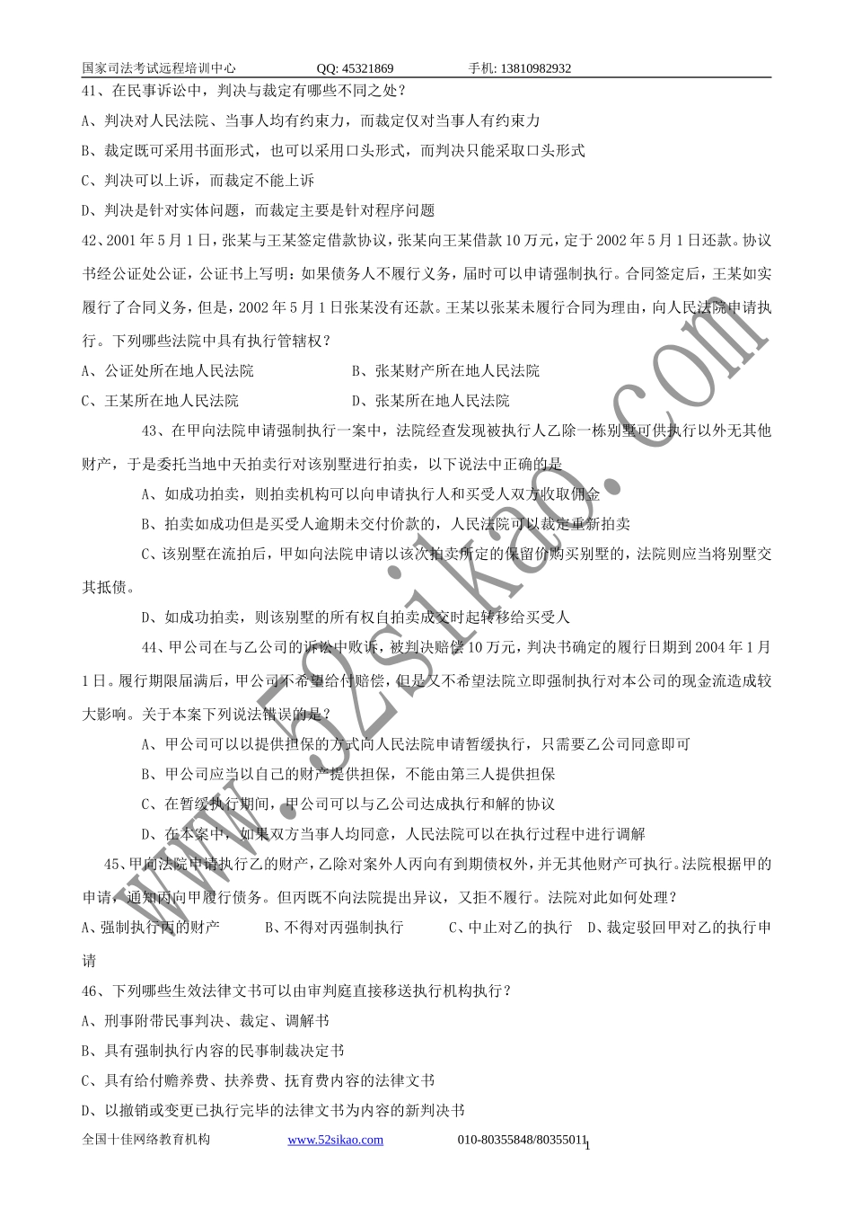 【珍藏版】司考试题及答案-民事诉讼法与仲裁制度五_5_21.doc_第1页