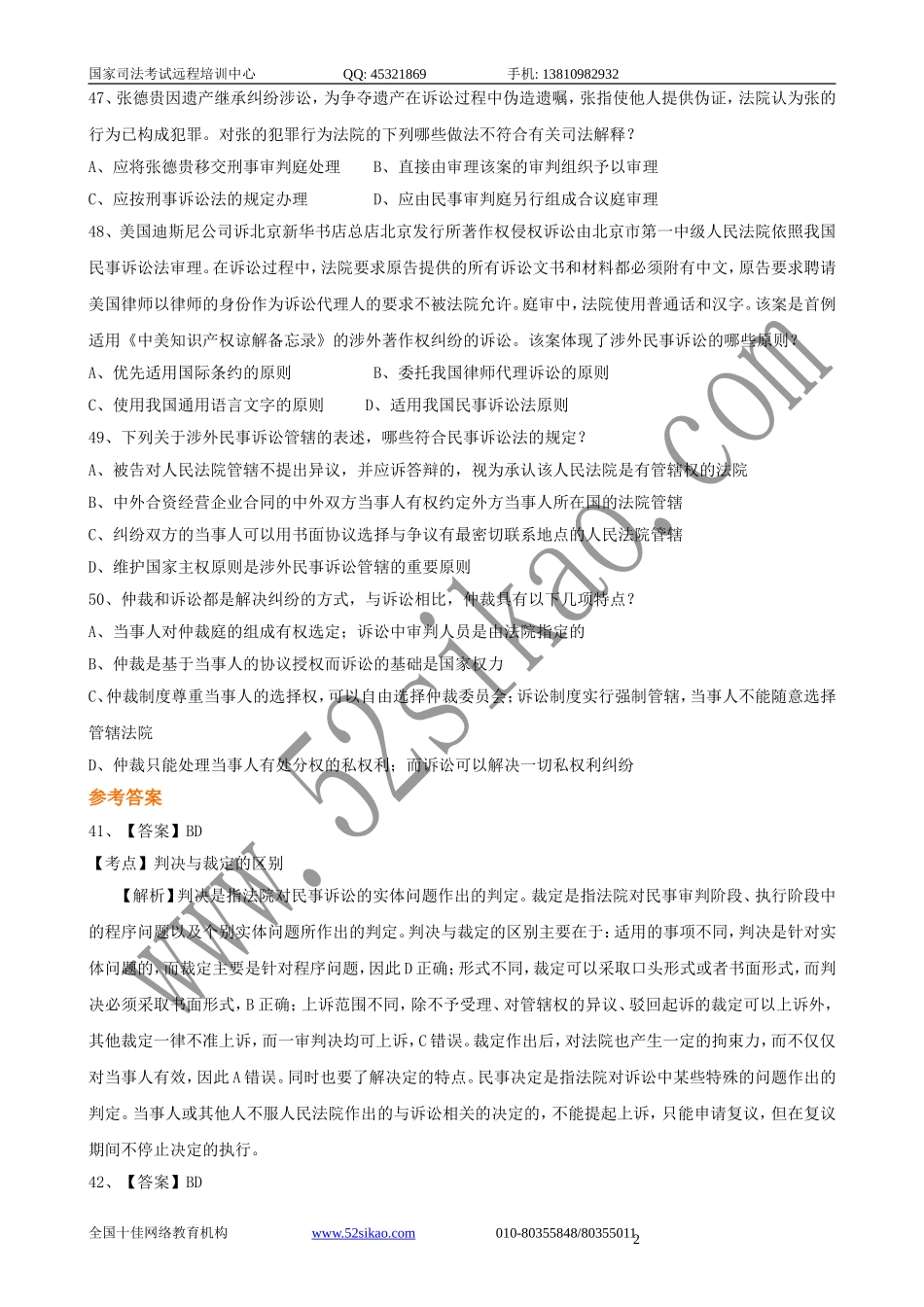 【珍藏版】司考试题及答案-民事诉讼法与仲裁制度五_5_21.doc_第2页