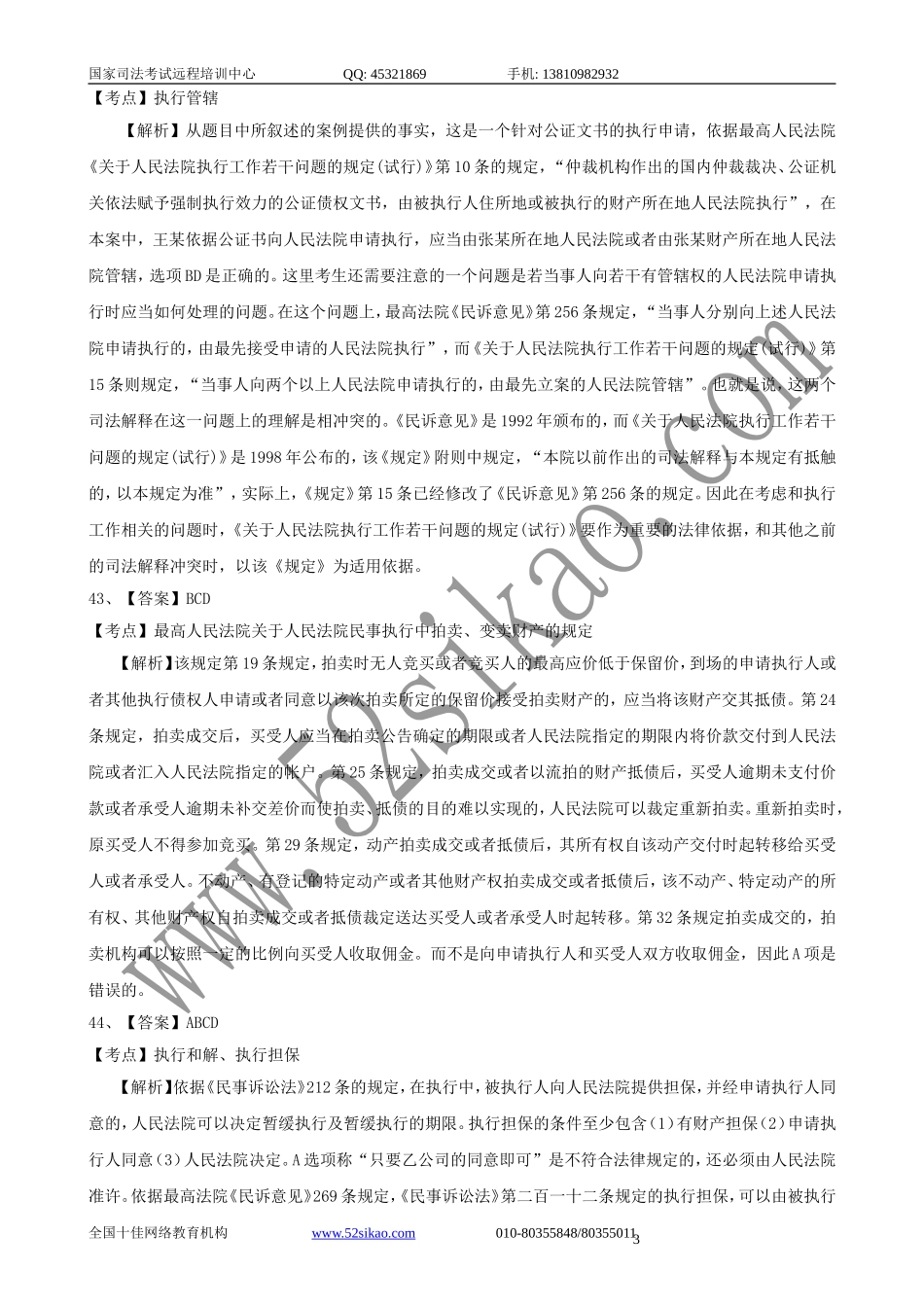 【珍藏版】司考试题及答案-民事诉讼法与仲裁制度五_5_21.doc_第3页