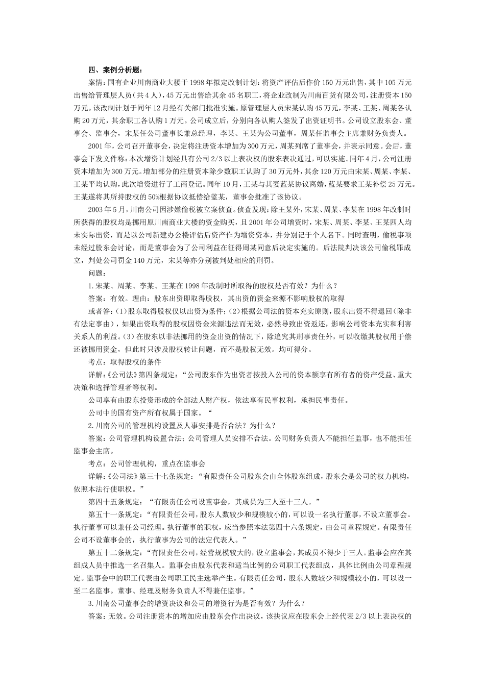 司法考试商法历年习题及答案解析：案例分析题.doc_第1页