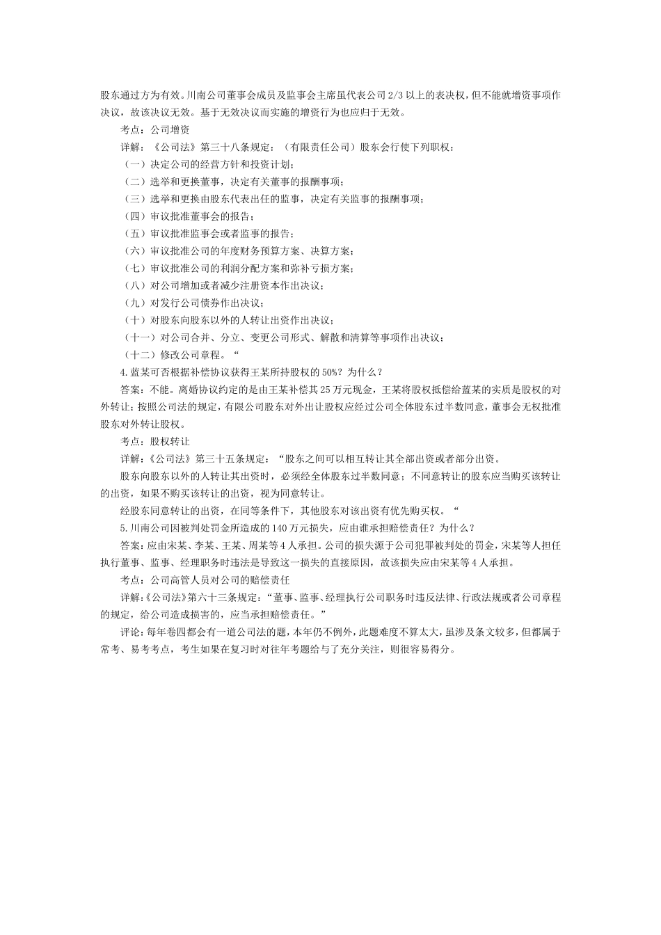 司法考试商法历年习题及答案解析：案例分析题.doc_第2页