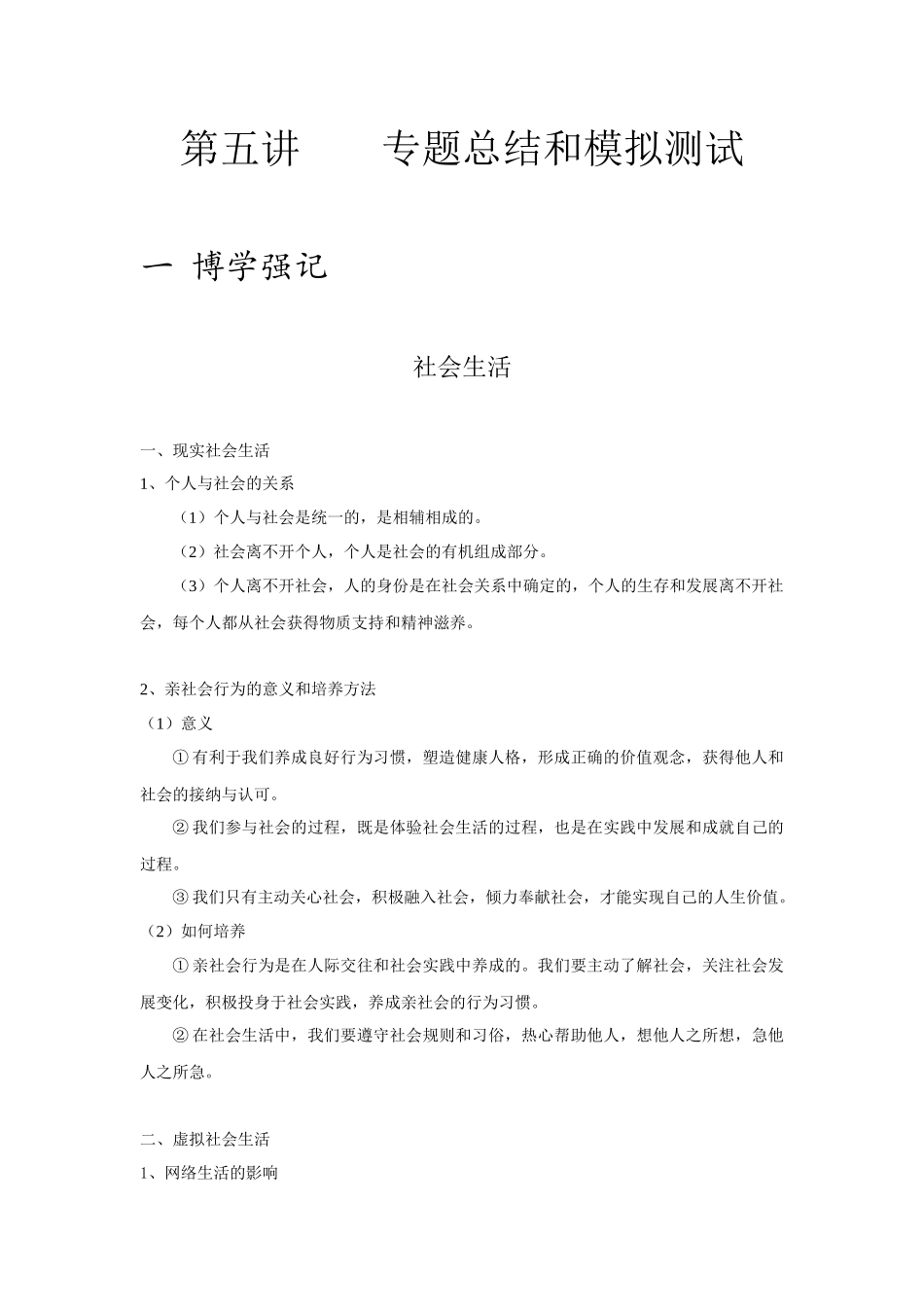 中考思品直播菁英班第五讲专题总结和模拟测试.docx_第1页