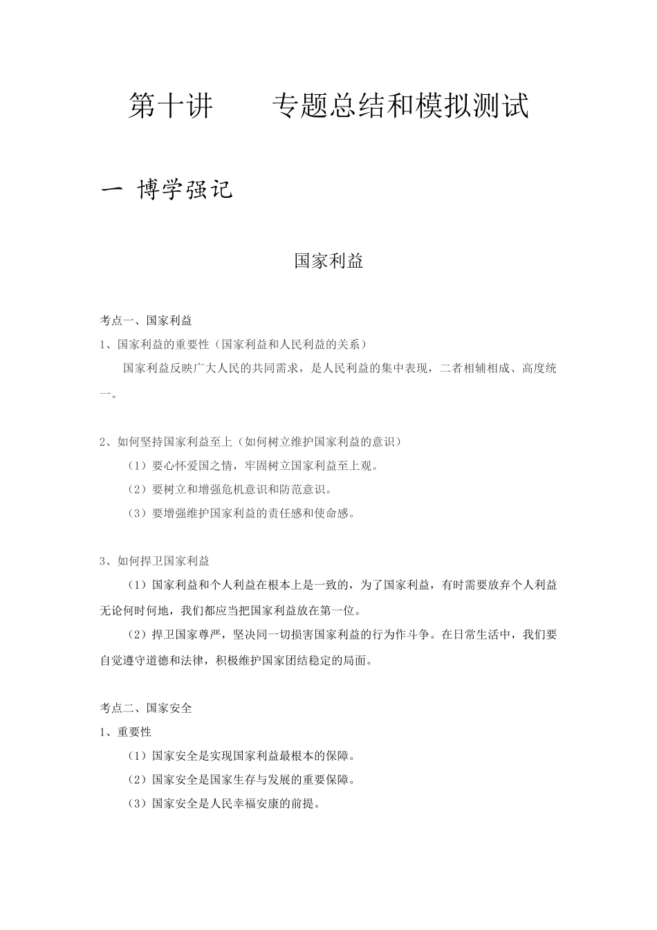中考思品直播菁英班第十讲 专题总结和模拟测试.docx_第1页