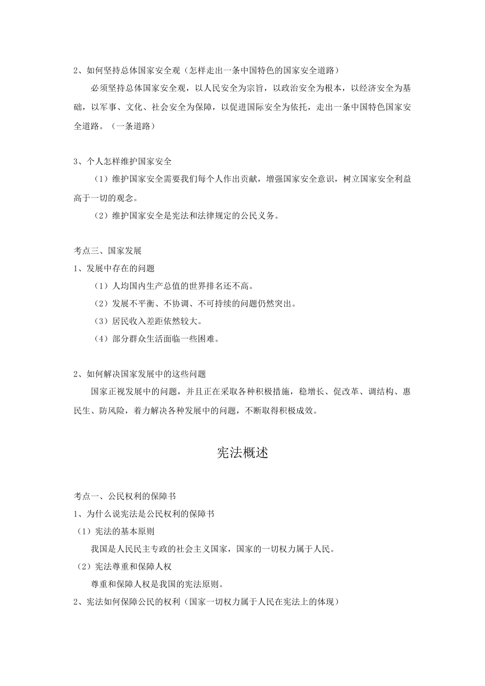 中考思品直播菁英班第十讲 专题总结和模拟测试.docx_第2页