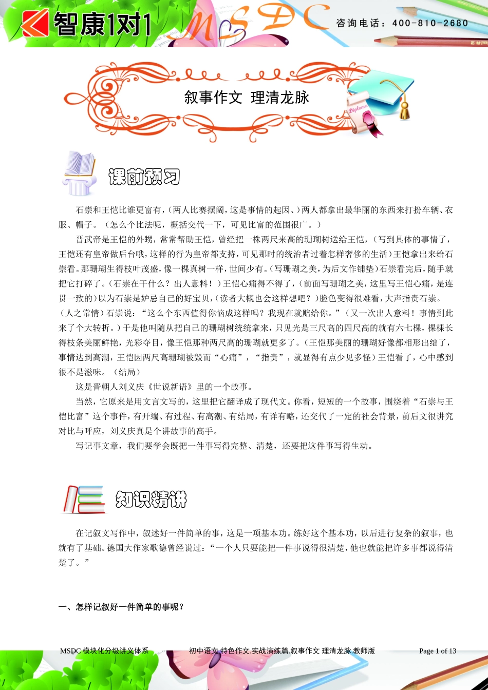 初中语文.特色作文.实战演练篇.叙事作文 理清龙脉.教师版.doc_第1页