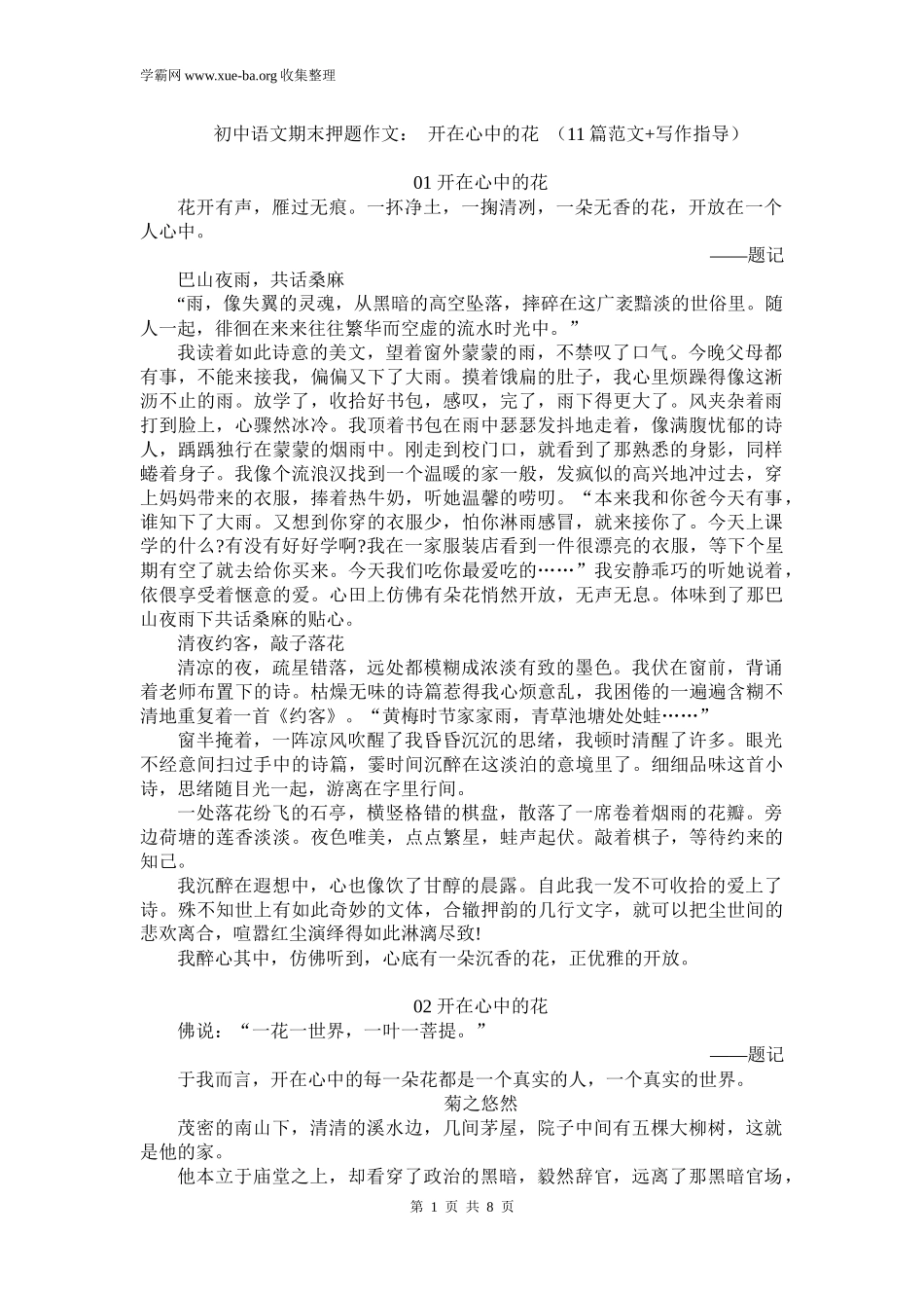 初中语文期末押题作文： 开在心中的花 （11篇范文+写作指导）.docx_第1页