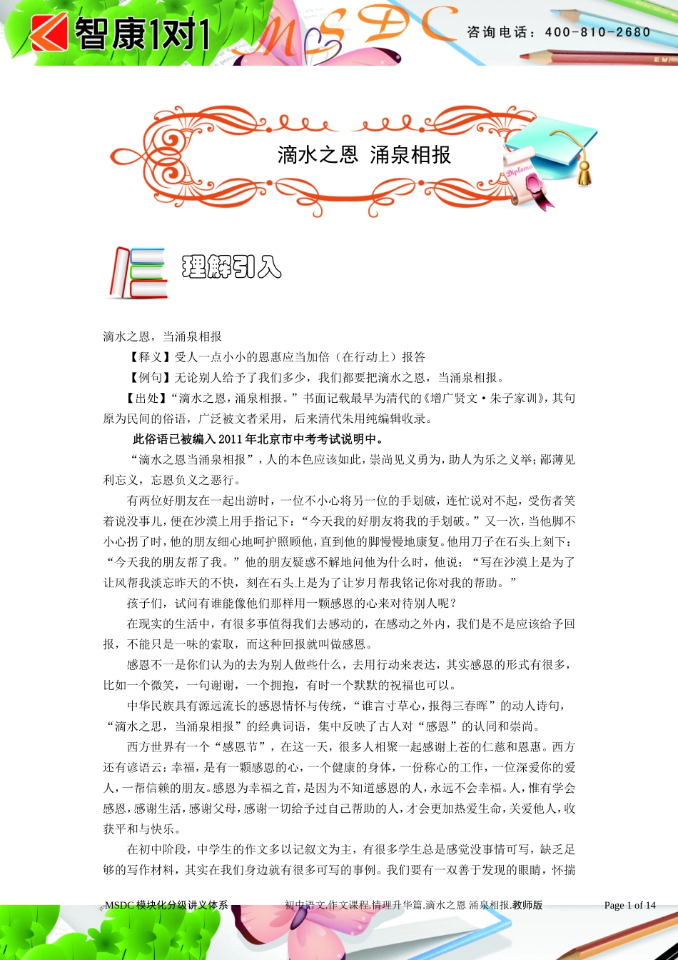 初中语文.作文课程.情理升华篇.滴水之恩 涌泉相报.教师版.doc_第1页