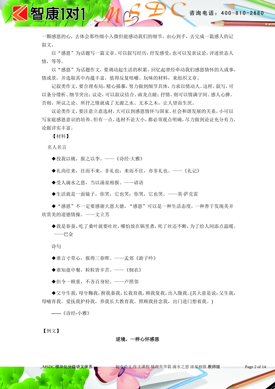 初中语文.作文课程.情理升华篇.滴水之恩 涌泉相报.教师版.doc_第2页