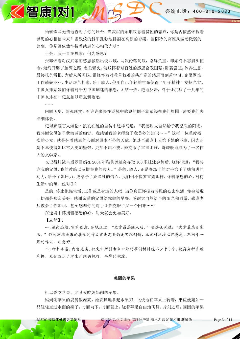 初中语文.作文课程.情理升华篇.滴水之恩 涌泉相报.教师版.doc_第3页