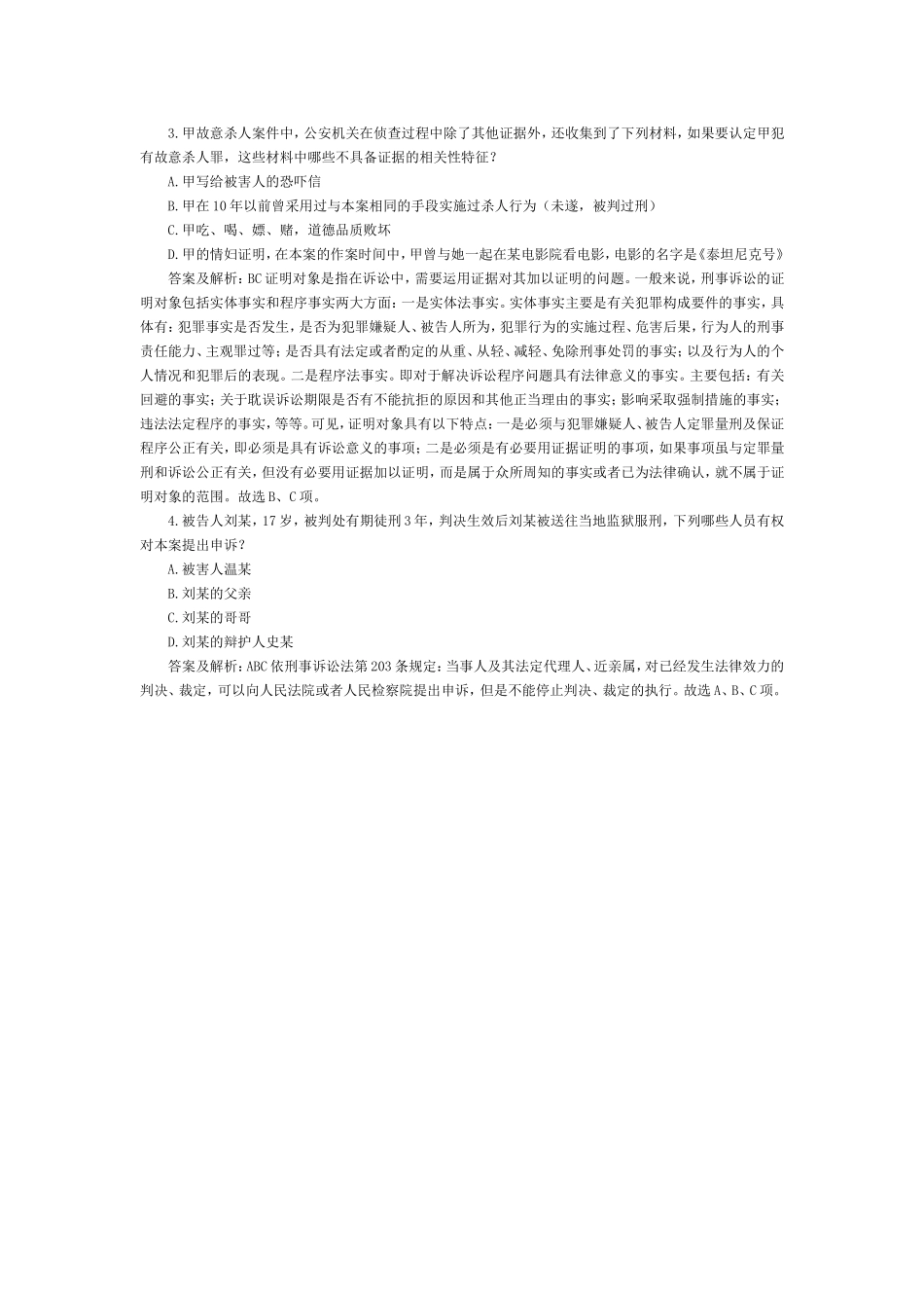 司法考试刑事诉讼法历年试题——多选题（2） 含答案解析.doc_第1页