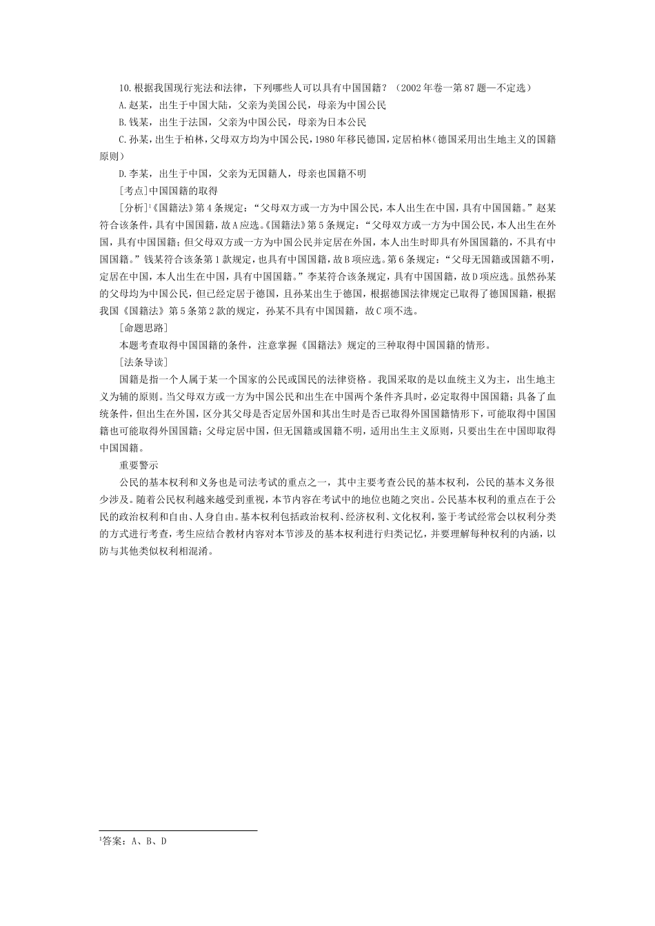 司法考试宪法学历年真题及答案解析（10）.doc_第1页