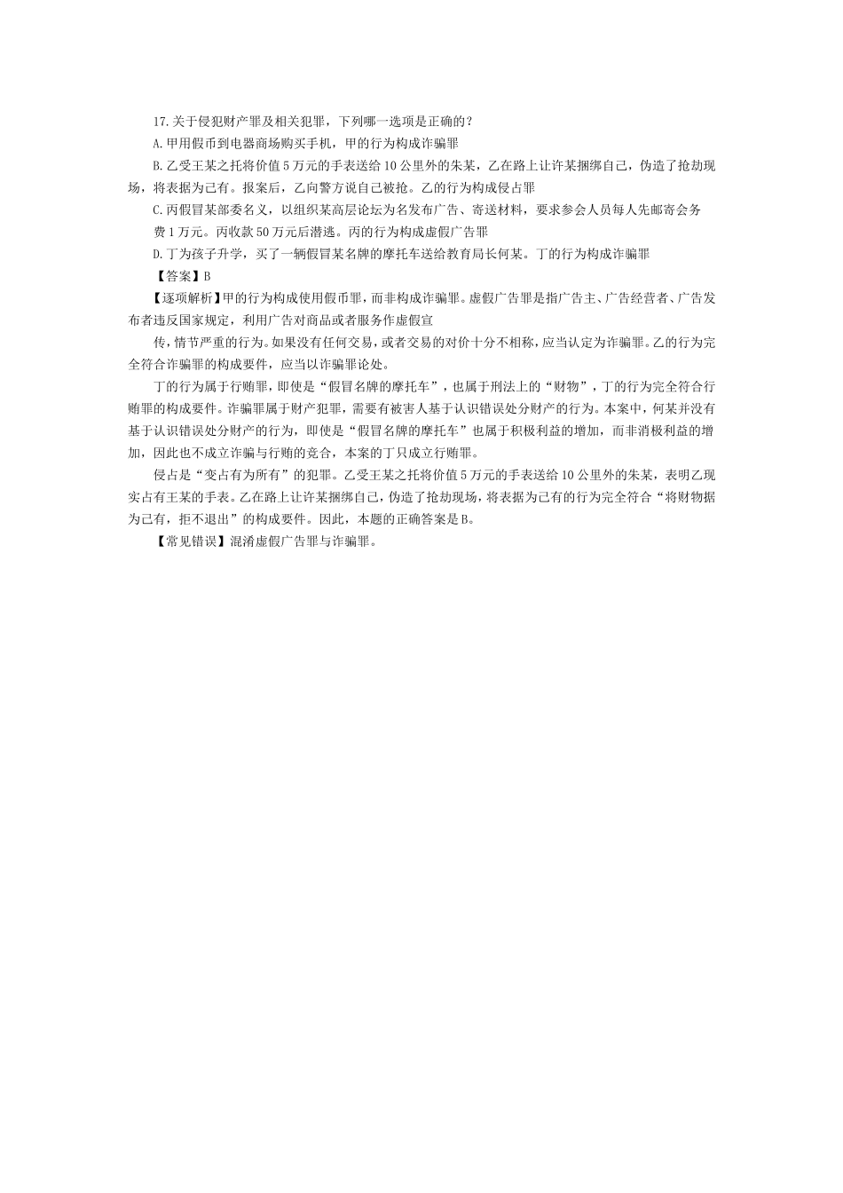 司法考试刑法历年试题与答案解析——常考考题（17）.doc_第1页