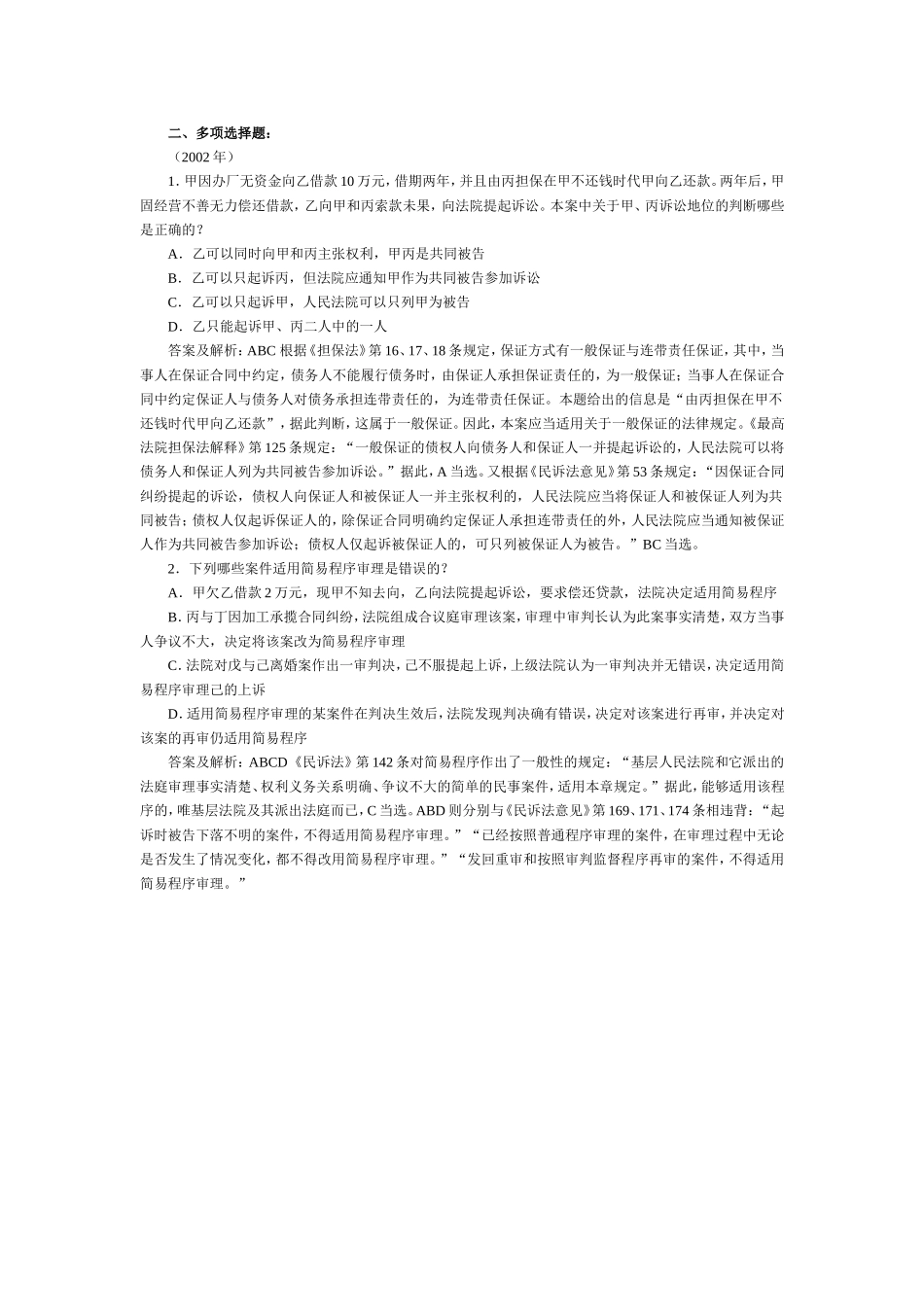 司法考试民事诉讼与仲裁历年试题与答案解析（6）.doc_第1页