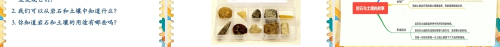 第1课 岩石与土壤的故事.pptx