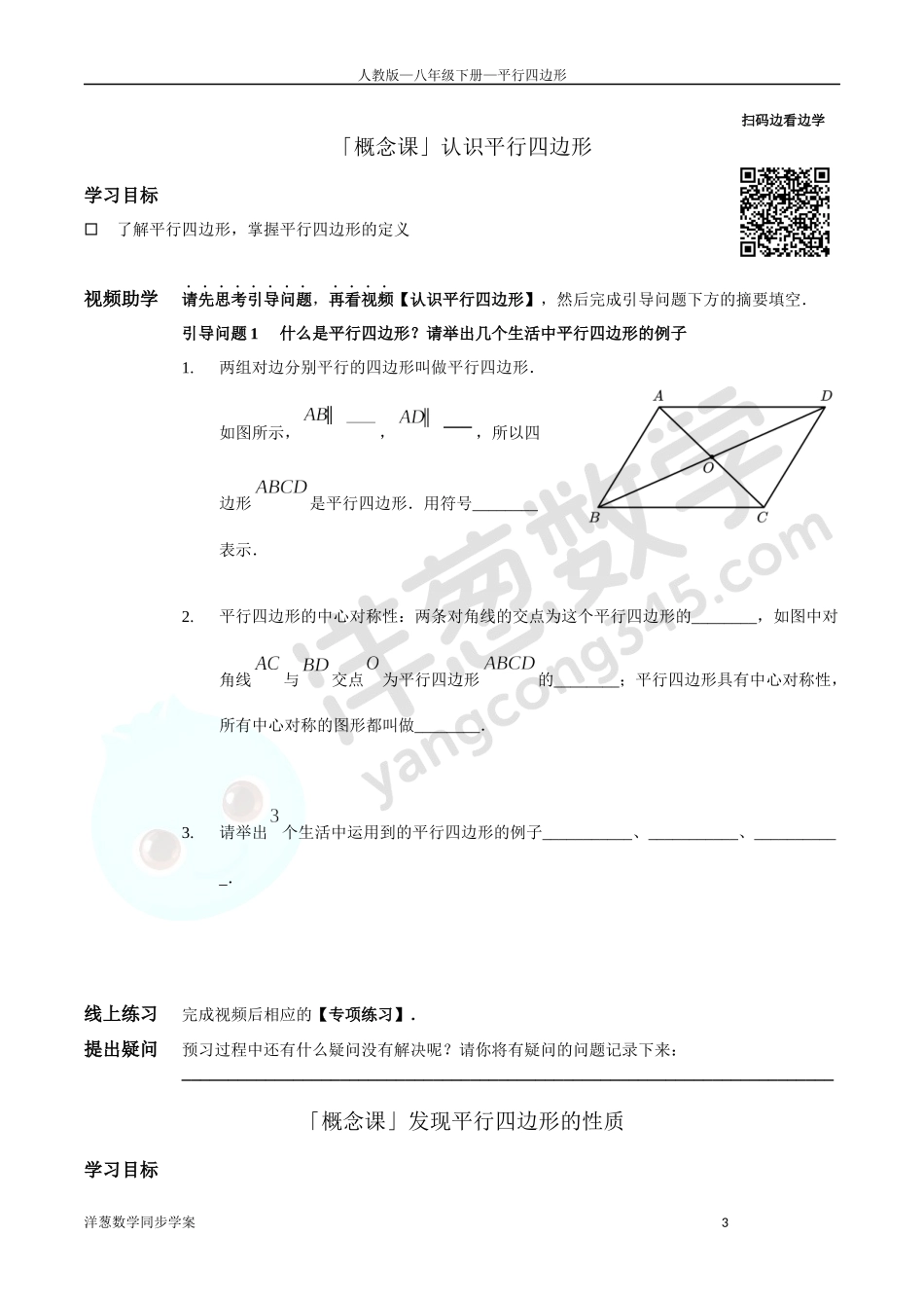 第18章 平行四边形 同步学案（正式版2.0）.docx_第3页