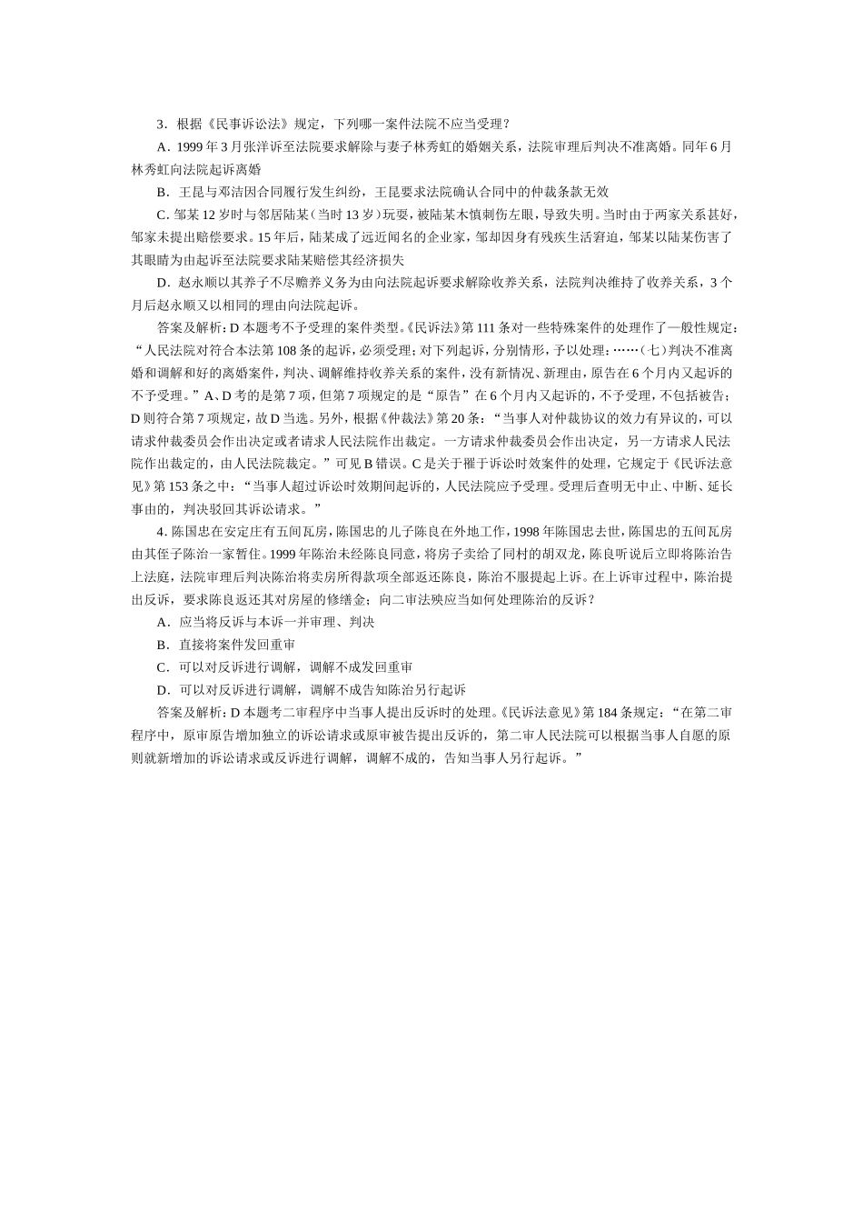 司法考试民事诉讼与仲裁历年试题与答案解析（2）.doc_第1页