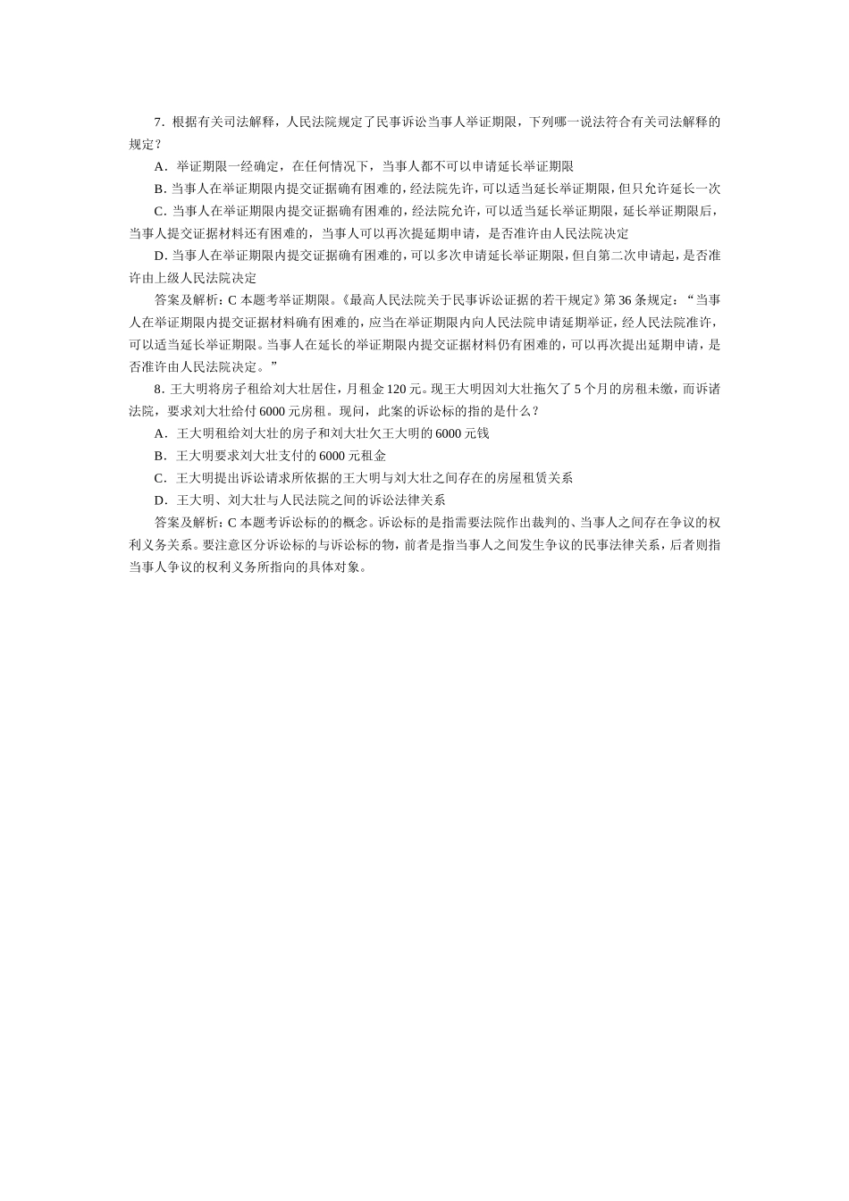 司法考试民事诉讼与仲裁历年试题与答案解析（4）.doc_第1页