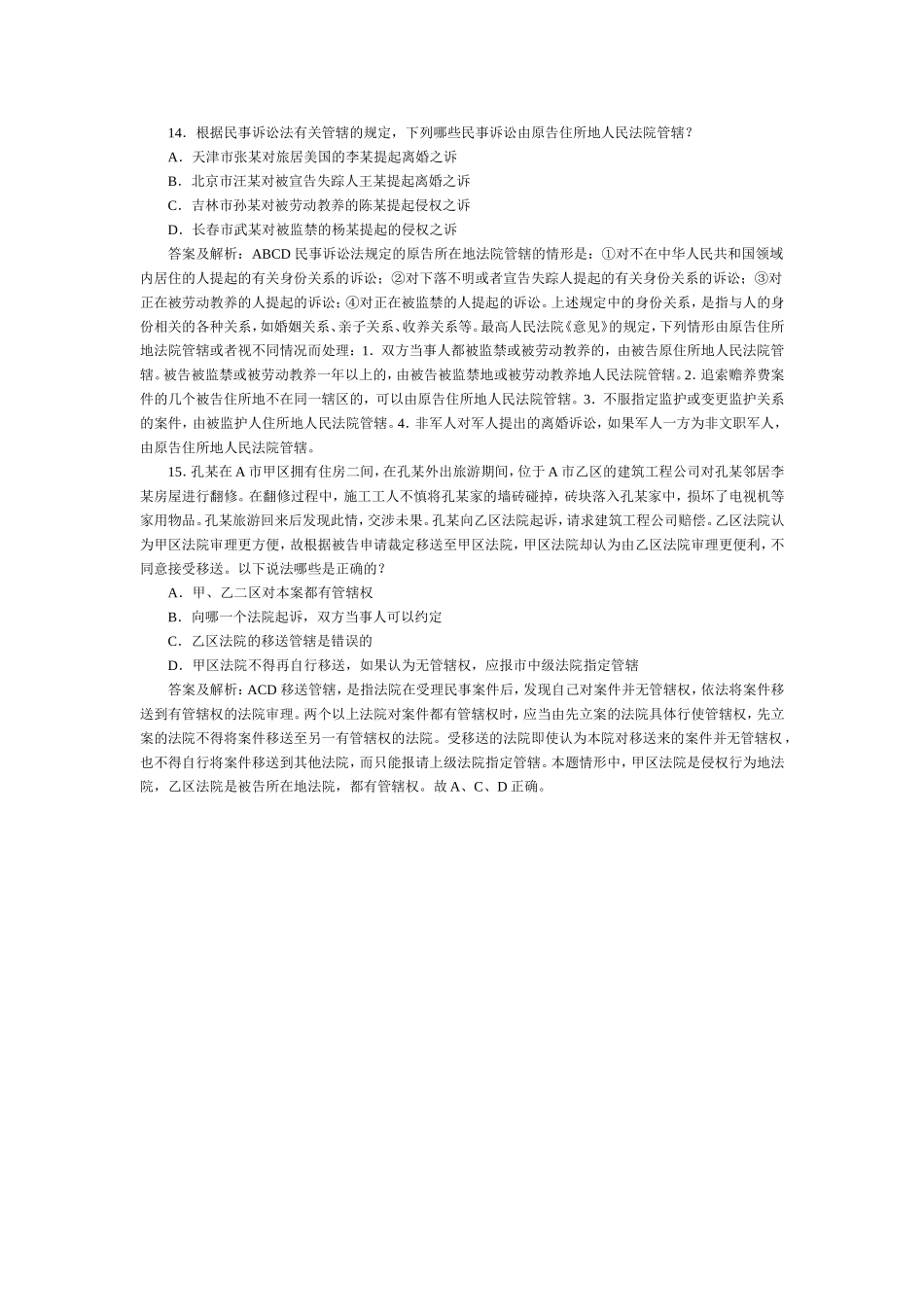 司法考试民事诉讼法与仲裁历年试题（14） 含答案解析.doc_第1页