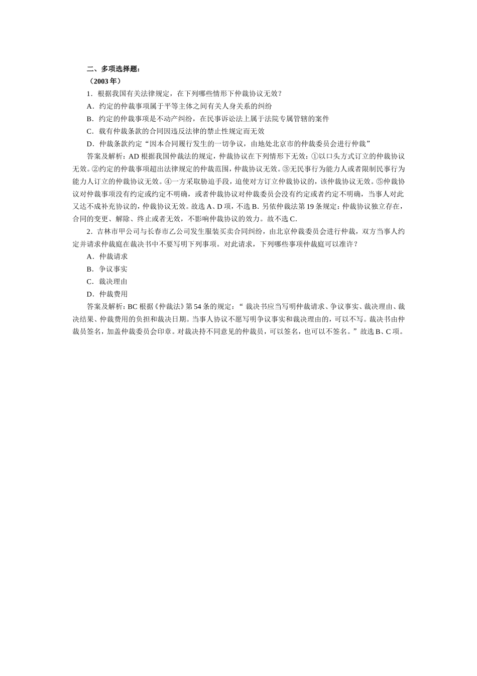 司法考试民事诉讼法与仲裁历年试题（7） 含答案解析.doc_第1页