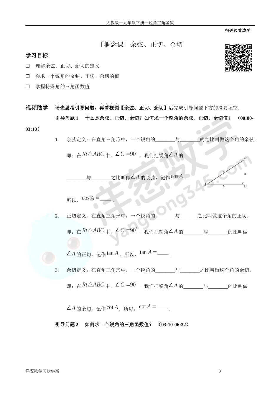 第28章 锐角三角函数 同步学案（正式版2.0）.docx_第3页