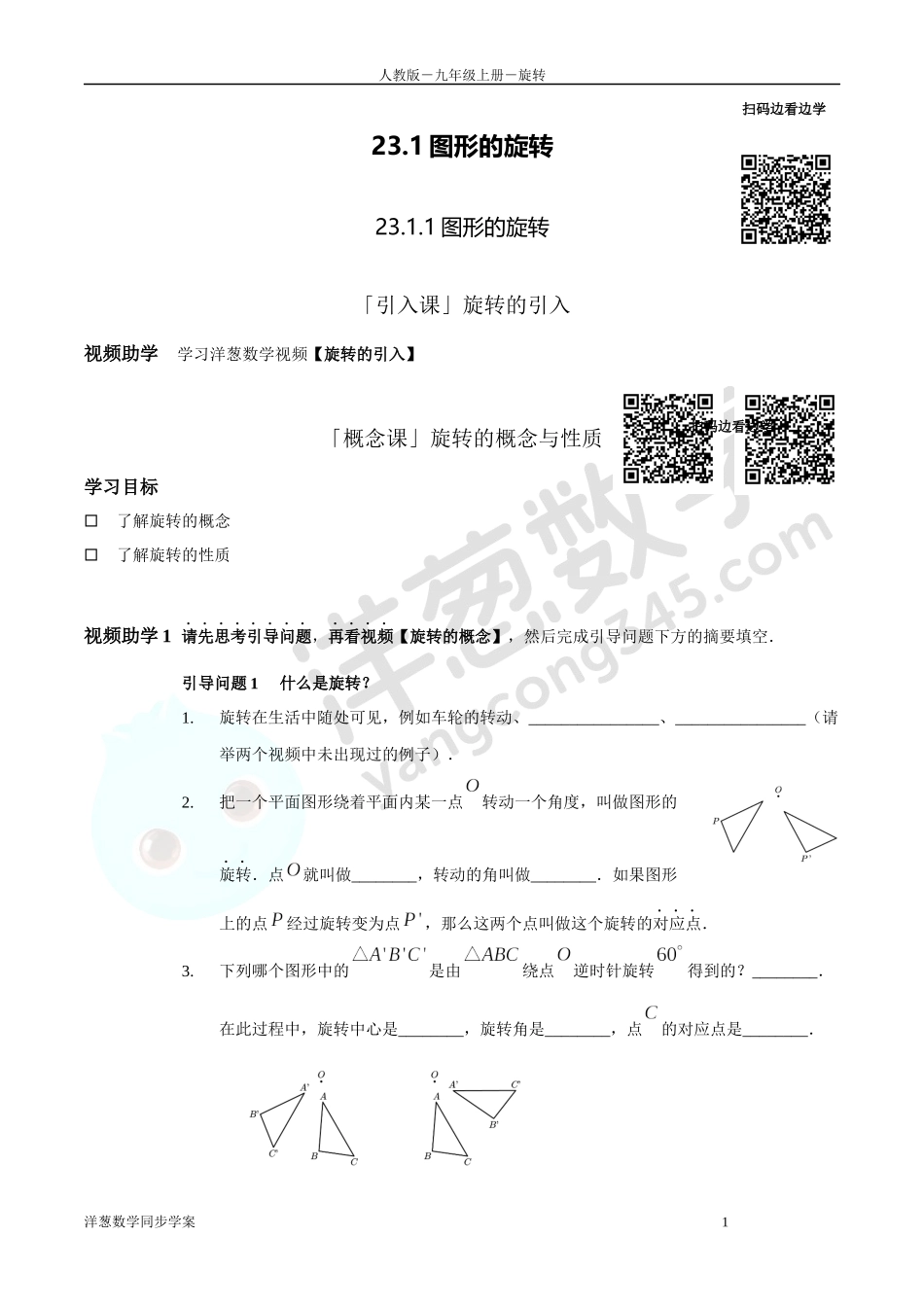 第23章 旋转 同步学案（正式版2.0）.docx_第1页