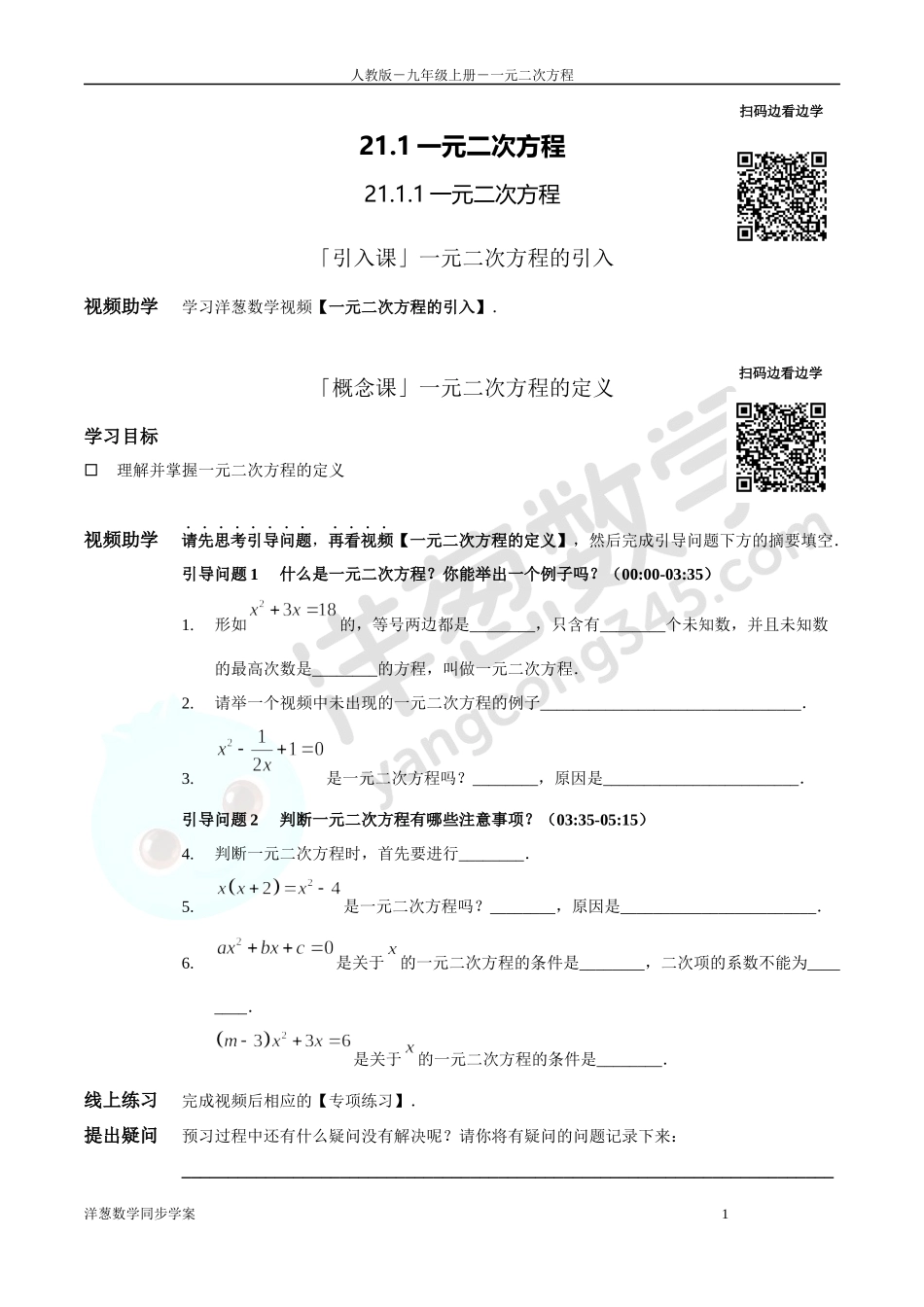 第21章 一元二次方程 同步学案（正式版2.0）.docx_第1页