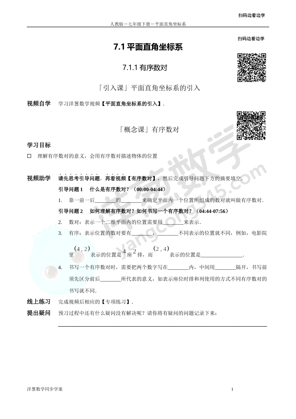 第7章 平面直角坐标系 同步学案（正式版2.0）.docx_第1页