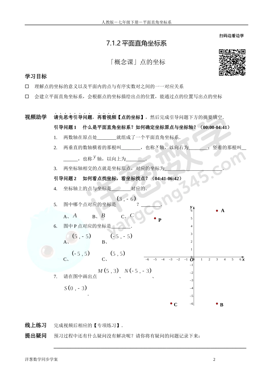 第7章 平面直角坐标系 同步学案（正式版2.0）.docx_第2页