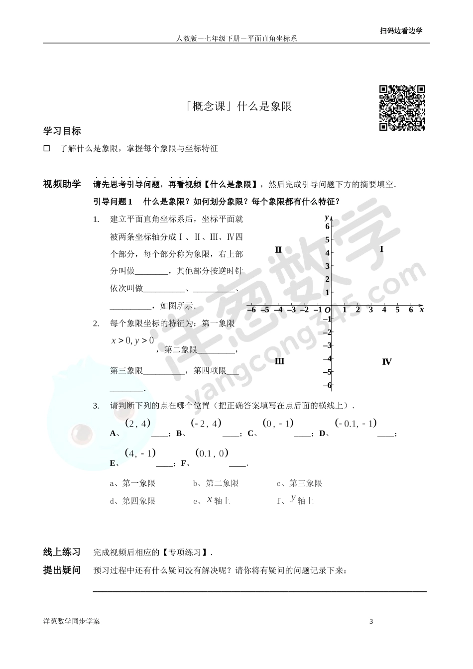 第7章 平面直角坐标系 同步学案（正式版2.0）.docx_第3页