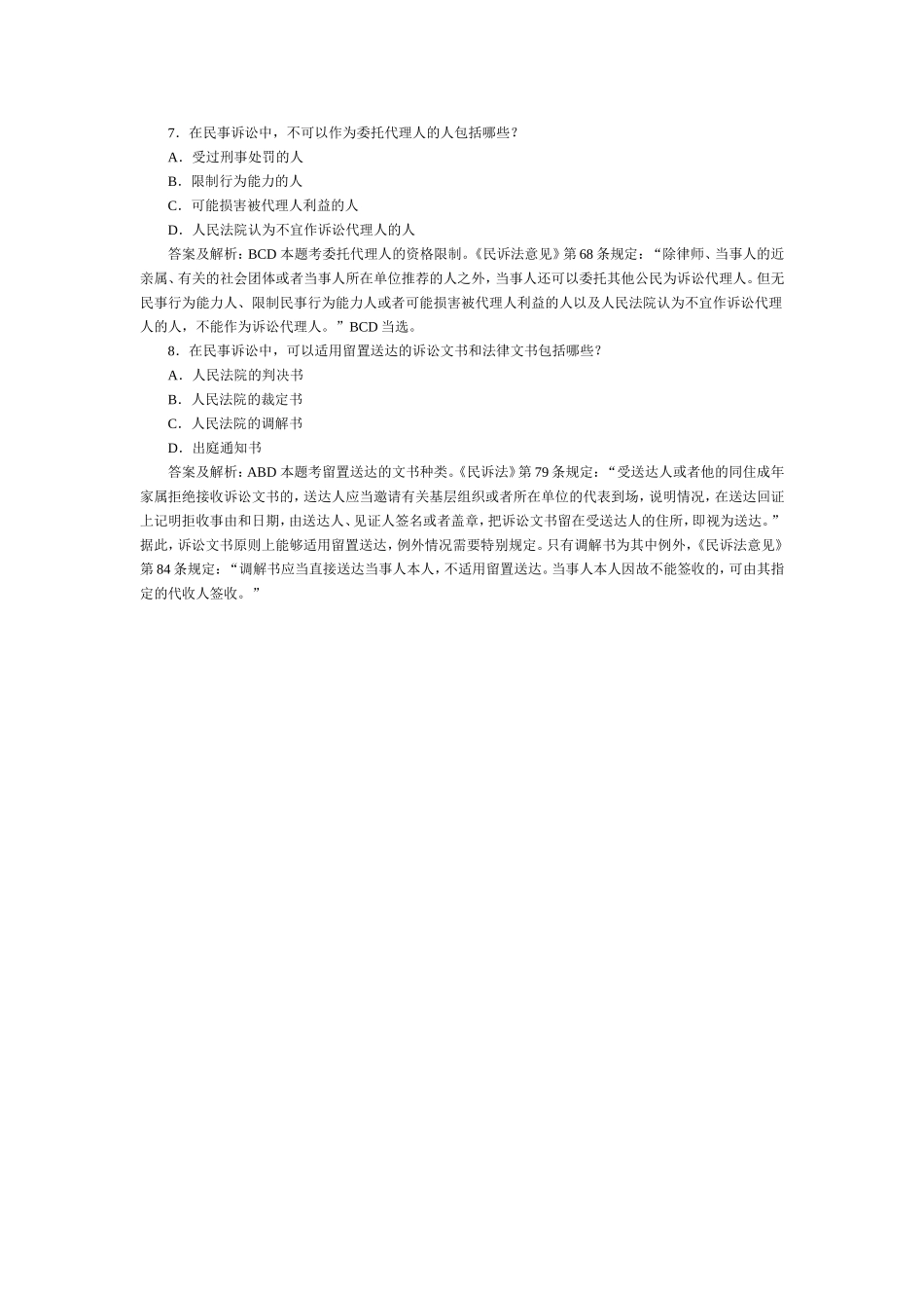 司法考试民事诉讼与仲裁历年试题与答案解析（9）.doc_第1页