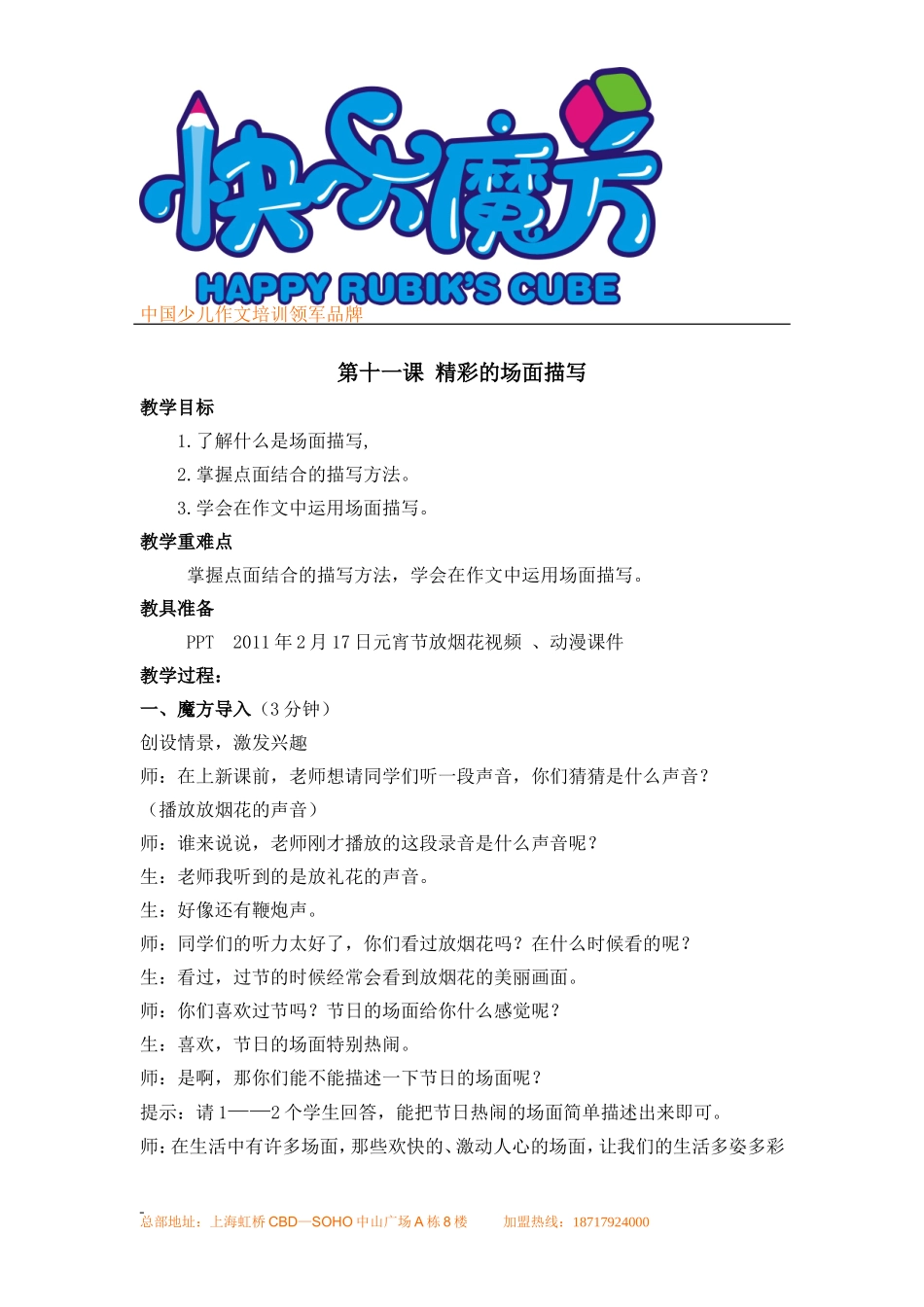 秋季 提高篇 第十一课精彩的场面描写.doc_第1页