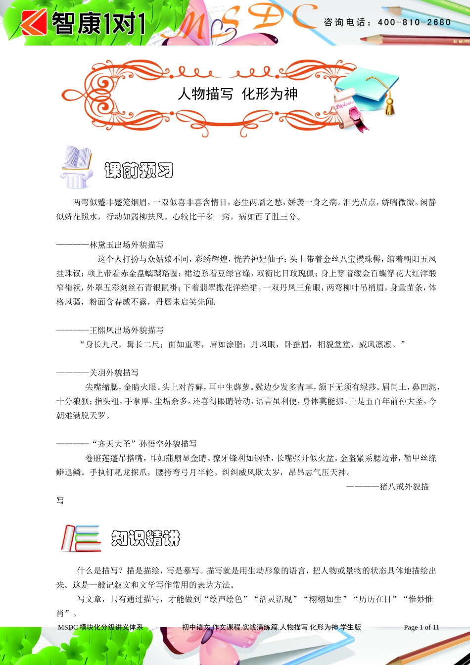 初中语文.作文课程.实战演练篇.人物描写 化形为神.学生版.doc_第1页